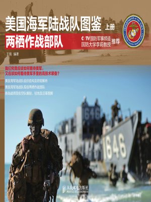 cover image of 美国海军陆战队图鉴 上册•两栖作战部队